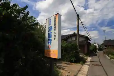 浄音寺のその他建物