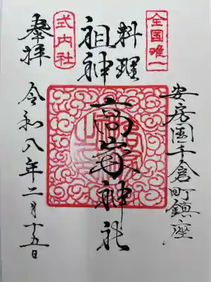 高家神社の御朱印