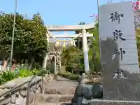 横浜御嶽神社(神奈川県)