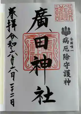 廣田神社～病厄除守護神～(青森県)