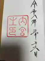 伊勢神宮内宮(皇大神宮)の御朱印