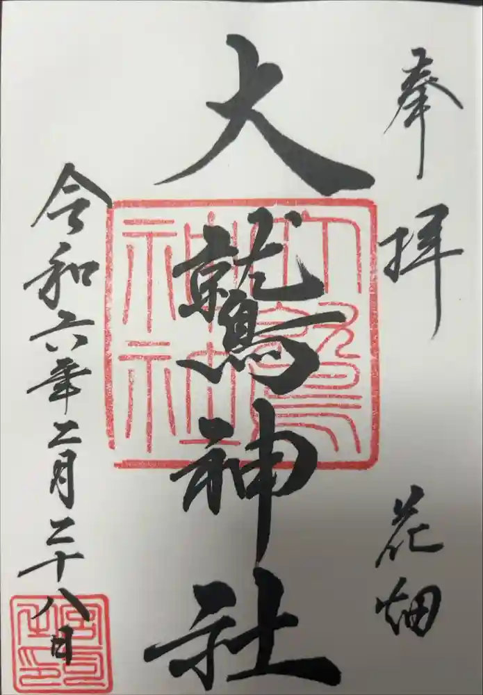 大鷲神社の御朱印