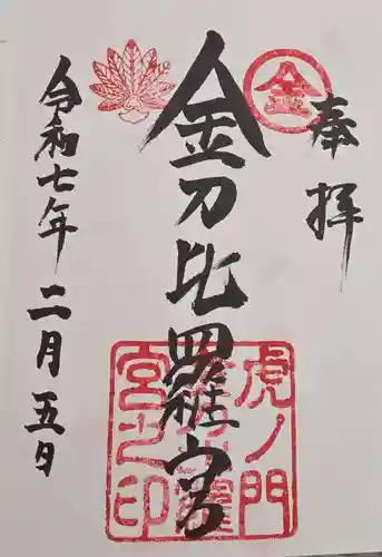 虎ノ門金刀比羅宮の御朱印