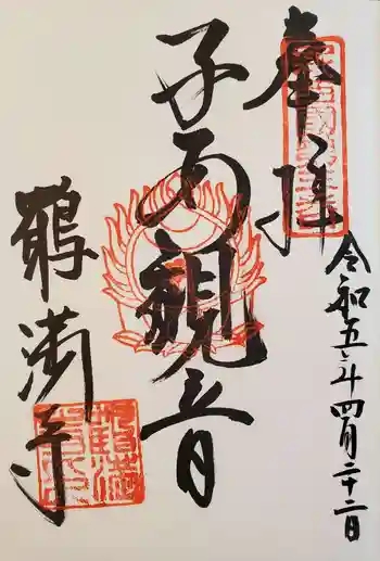 鶴満寺の御朱印 2023年04月