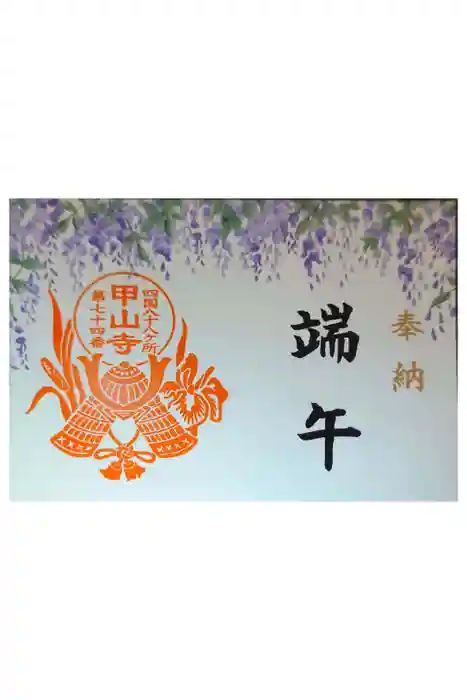 甲山寺の御朱印