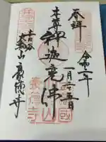 豪徳寺の御朱印