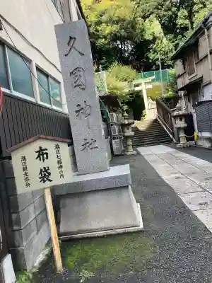久國神社(東京都)