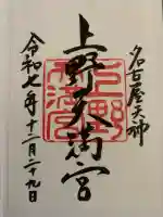 上野天満宮の御朱印