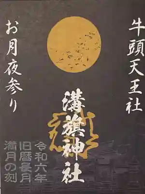お月夜参りの御朱印