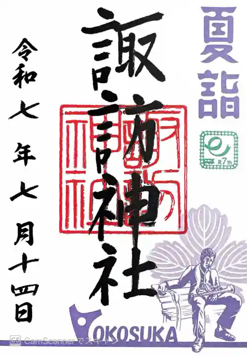 諏訪神社(神奈川県)