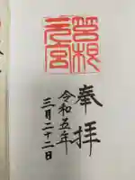 箱根元宮の御朱印