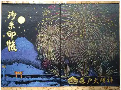 ２１年版花火御朱印帳