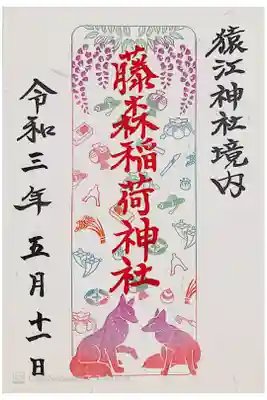 藤森稲荷神社の御朱印🦊
書置きで猿江神社の社務所でいただけます💜