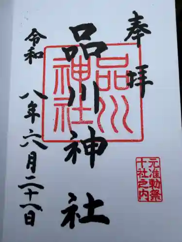 品川神社の御朱印