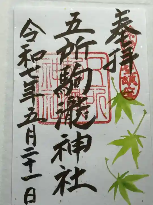 五所駒瀧神社(茨城県)