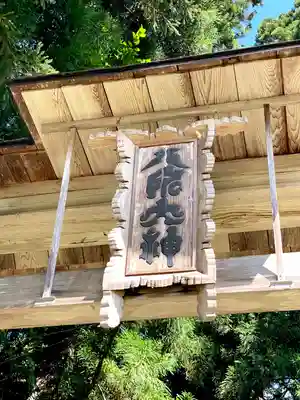 小菅神社奥社のその他建物