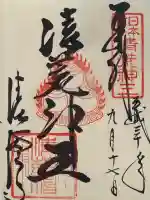 清荒神清澄寺の御朱印
