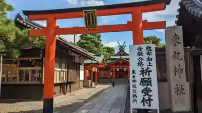 東丸神社(京都府)