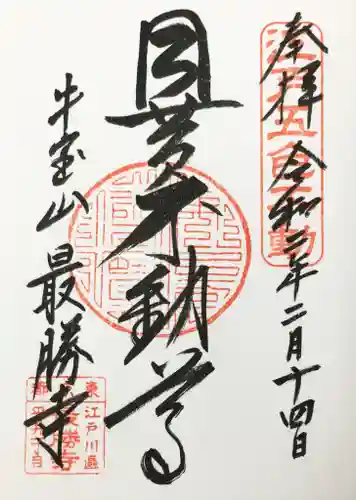 最勝寺の御朱印