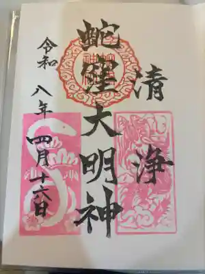 蛇窪神社の御朱印