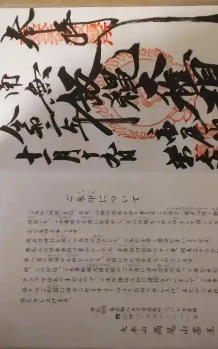 高尾山薬王院の御朱印