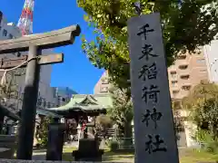 千束稲荷神社(東京都)