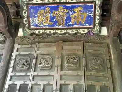 東禅寺(勝軍地蔵雨宝殿)(群馬県)