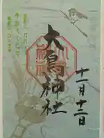 大鳥神社(東京都)