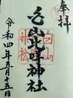 白山比咩神社の御朱印