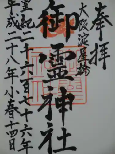 御霊神社の御朱印