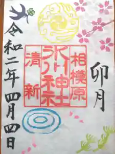 相模原氷川神社の御朱印 2020年04月01日(水)〜(2020年04月05日(日) 23時31分47秒投稿)