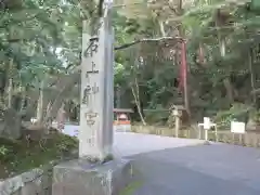 石上神宮の建物その他