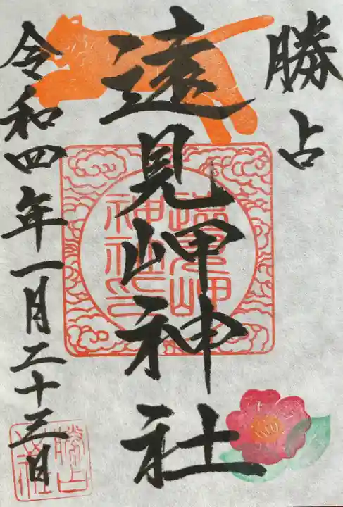 遠見岬神社の御朱印