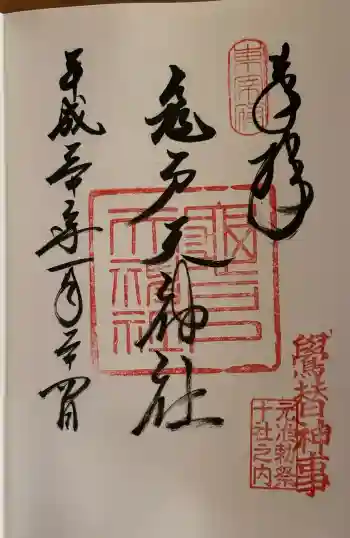亀戸天神社の御朱印 2018年01月