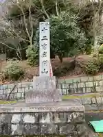 正法寺(滋賀県)