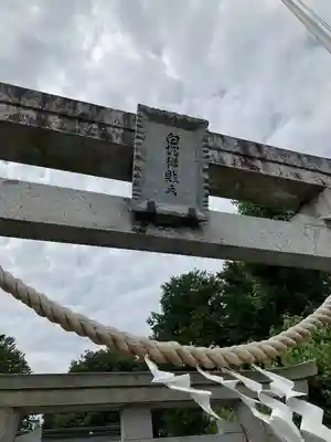 白蛇辨財天(栃木県)