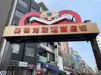 とげぬき地蔵尊 高岩寺(東京都)