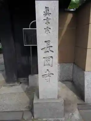 長円寺(東京都)