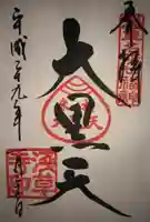 浅草寺の御朱印