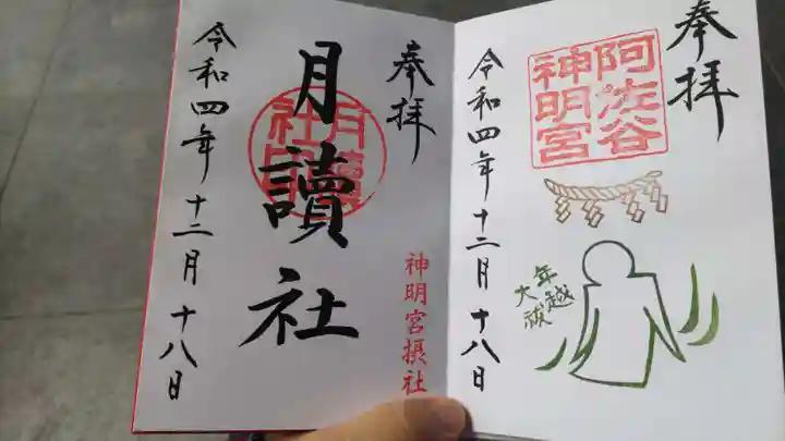 阿佐ヶ谷神明宮の御朱印