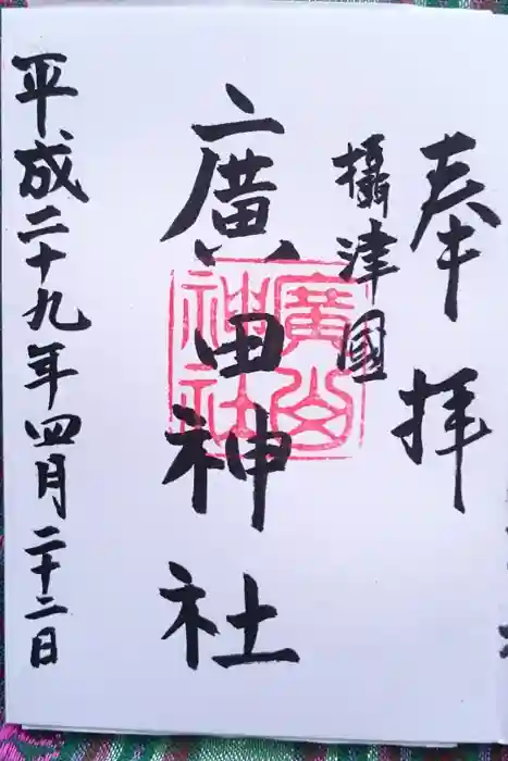 廣田神社の御朱印