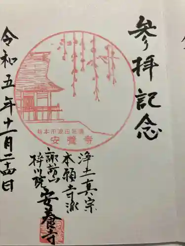 安養寺(長野県)