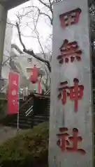 田無神社の建物その他