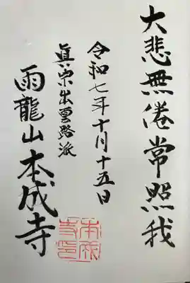 本成寺の御朱印