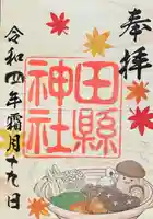 田縣神社(愛知県)