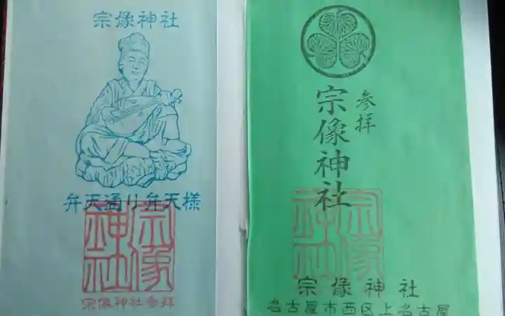 宗像神社の御朱印