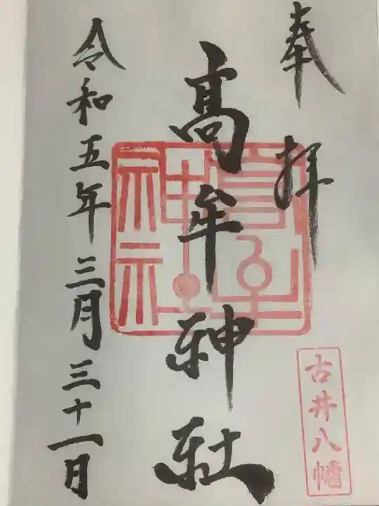 髙牟神社の御朱印