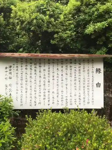 津田明神　安楽寺の歴史