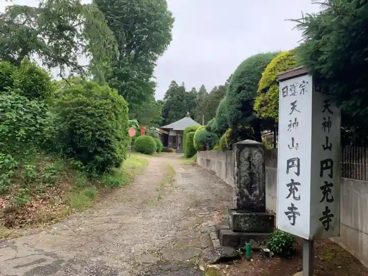 圓充寺(千葉県)