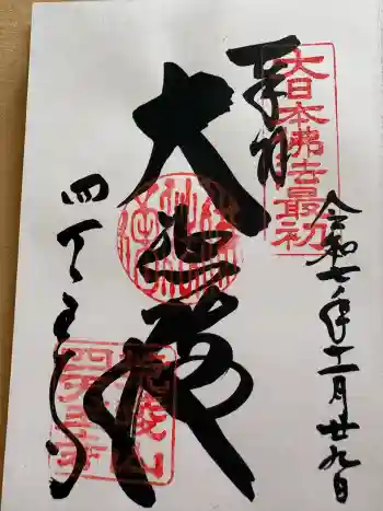 四天王寺の御朱印 2025年11月